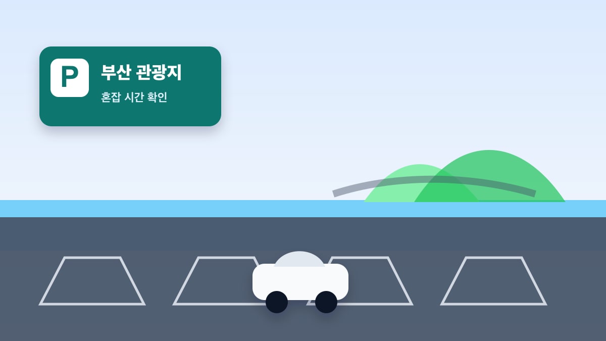 부산 관광지 공영주차장