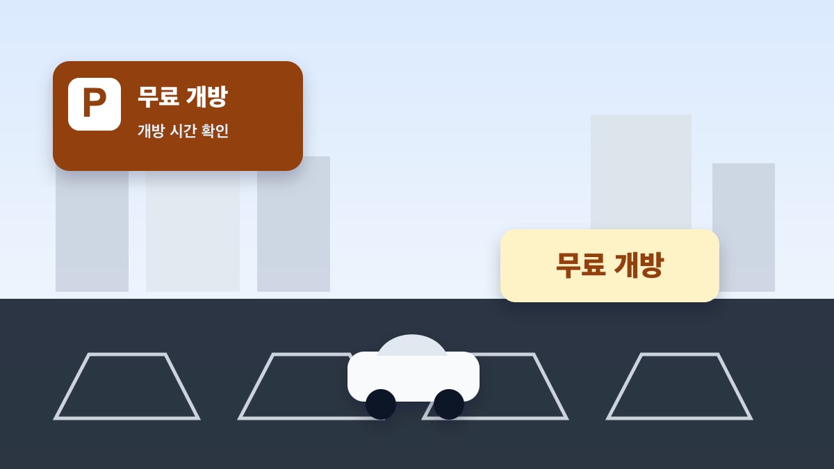 광주 무료·저렴한 공영주차장