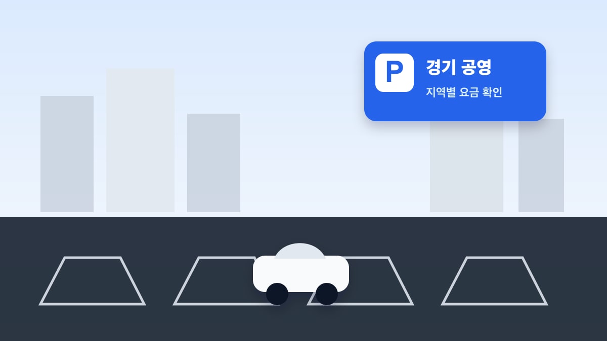 경기 공영주차장 찾기