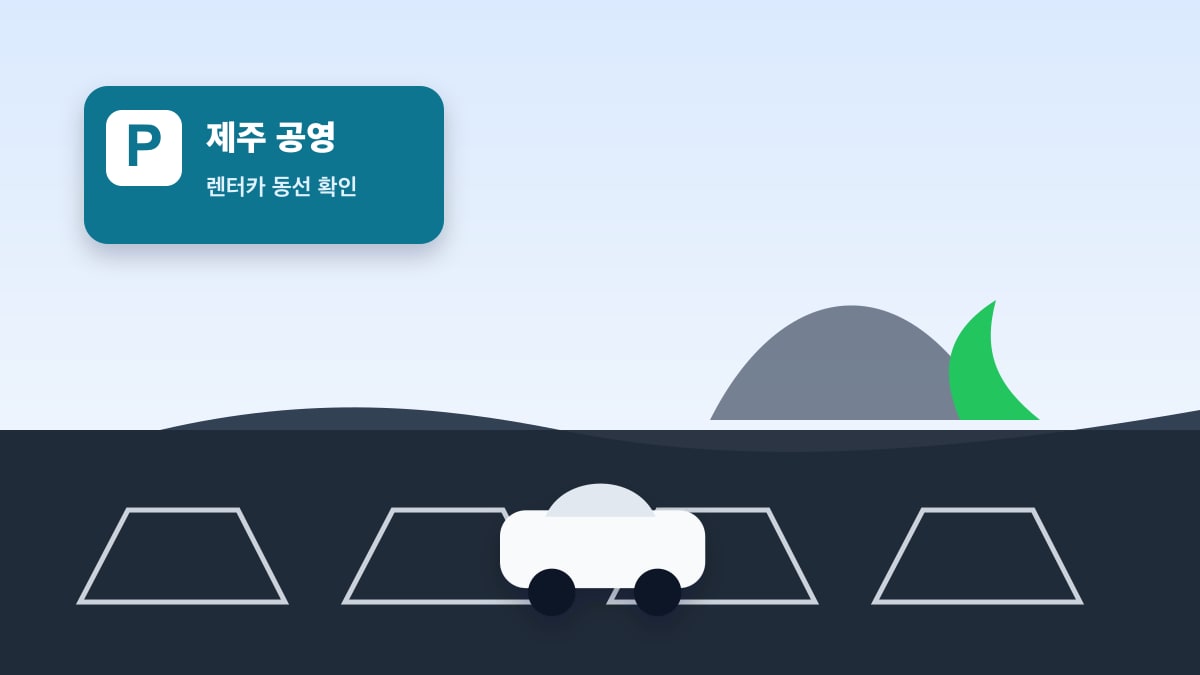 제주 공영주차장 이용 안내